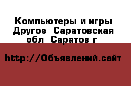 Компьютеры и игры Другое. Саратовская обл.,Саратов г.